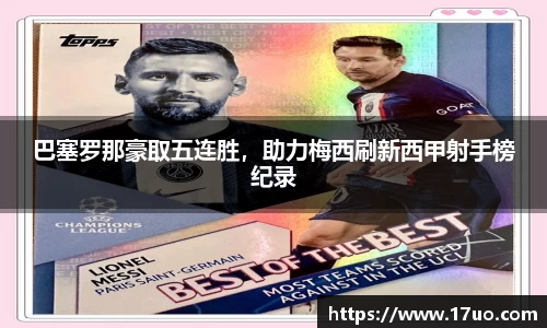 巴塞罗那豪取五连胜，助力梅西刷新西甲射手榜纪录