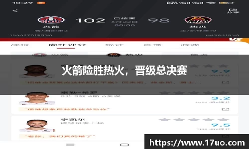 火箭险胜热火，晋级总决赛