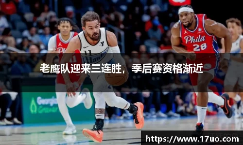老鹰队迎来三连胜，季后赛资格渐近
