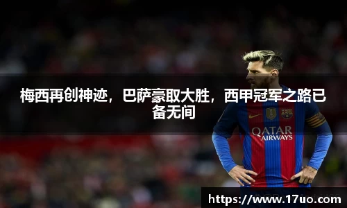 梅西再创神迹，巴萨豪取大胜，西甲冠军之路已备无间