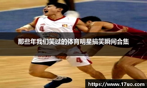 那些年我们笑过的体育明星搞笑瞬间合集