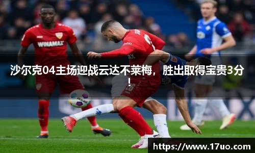 沙尔克04主场迎战云达不莱梅，胜出取得宝贵3分！