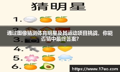 通过图像猜测体育明星及其运动项目挑战，你能否猜中最终答案？