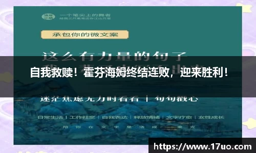 自我救赎！霍芬海姆终结连败，迎来胜利！