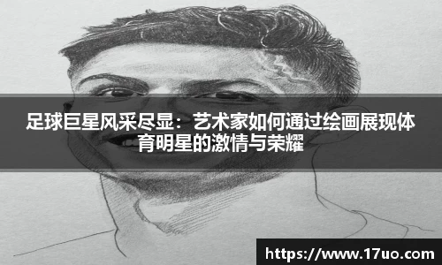足球巨星风采尽显：艺术家如何通过绘画展现体育明星的激情与荣耀