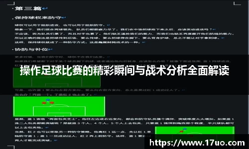 操作足球比赛的精彩瞬间与战术分析全面解读