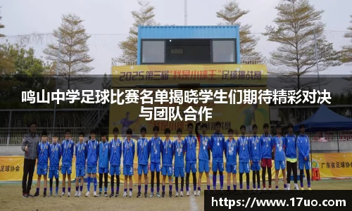 鸣山中学足球比赛名单揭晓学生们期待精彩对决与团队合作
