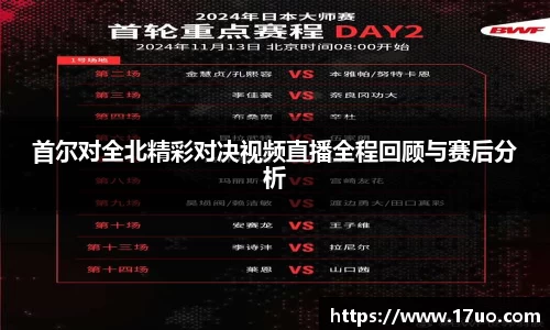 首尔对全北精彩对决视频直播全程回顾与赛后分析