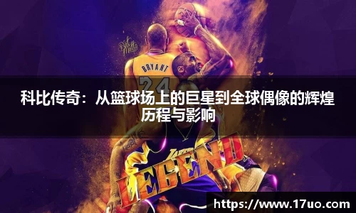 科比传奇：从篮球场上的巨星到全球偶像的辉煌历程与影响