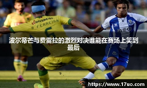 波尔蒂芒与费雷拉的激烈对决谁能在赛场上笑到最后