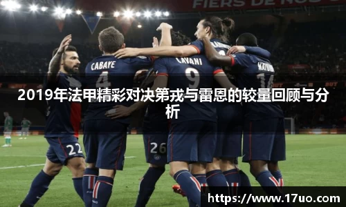 2019年法甲精彩对决第戎与雷恩的较量回顾与分析