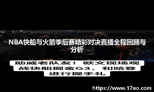 NBA快船与火箭季后赛精彩对决直播全程回顾与分析