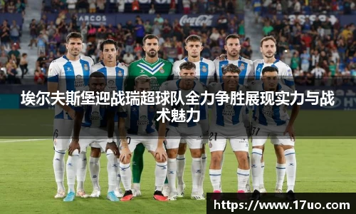 埃尔夫斯堡迎战瑞超球队全力争胜展现实力与战术魅力