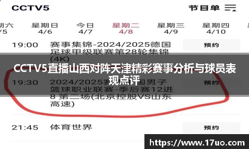 CCTV5直播山西对阵天津精彩赛事分析与球员表现点评