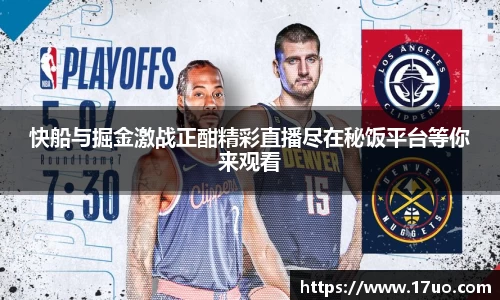 快船与掘金激战正酣精彩直播尽在秘饭平台等你来观看