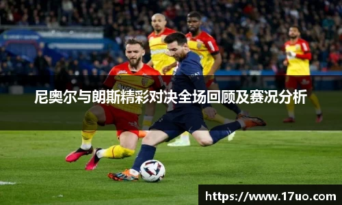 尼奥尔与朗斯精彩对决全场回顾及赛况分析