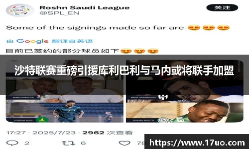 沙特联赛重磅引援库利巴利与马内或将联手加盟