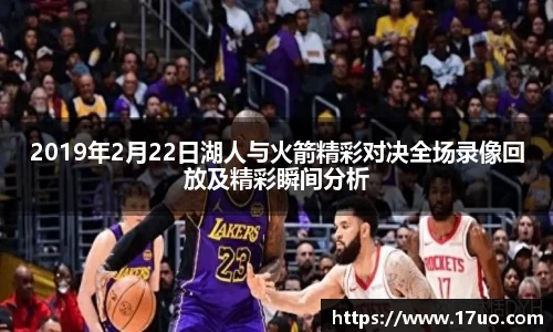 2019年2月22日湖人与火箭精彩对决全场录像回放及精彩瞬间分析