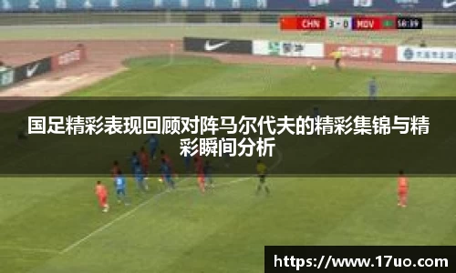 国足精彩表现回顾对阵马尔代夫的精彩集锦与精彩瞬间分析