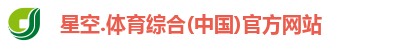 星空综合(中国)官方网站